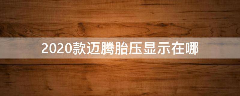2020款迈腾胎压显示在哪 2015款迈腾胎压设置在哪