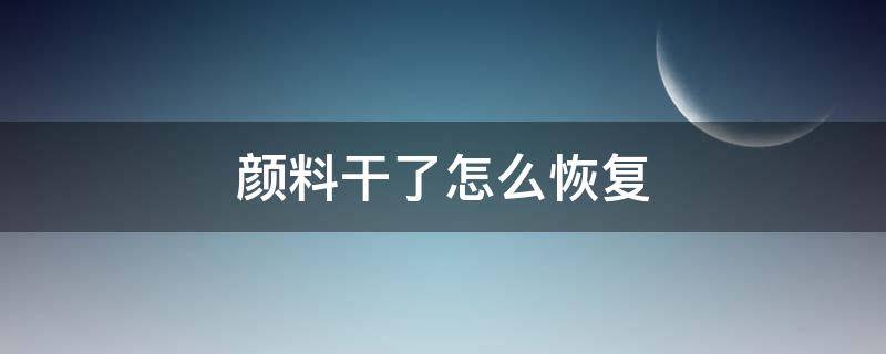 颜料干了怎么恢复（丙烯颜料干了怎么恢复）