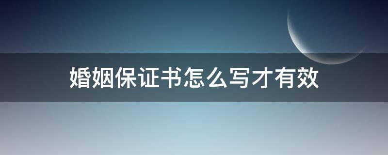 婚姻保证书怎么写才有效 婚姻家庭保证书怎么写