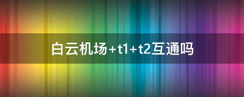 白云机场（白云机场大巴车时刻表查询）