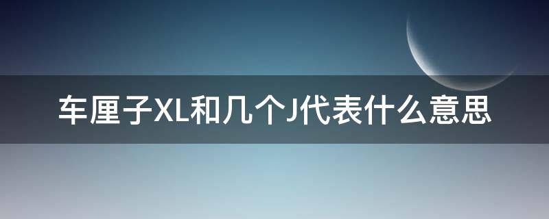 车厘子XL和几个J代表什么意思 车厘子XL和J有什么区别
