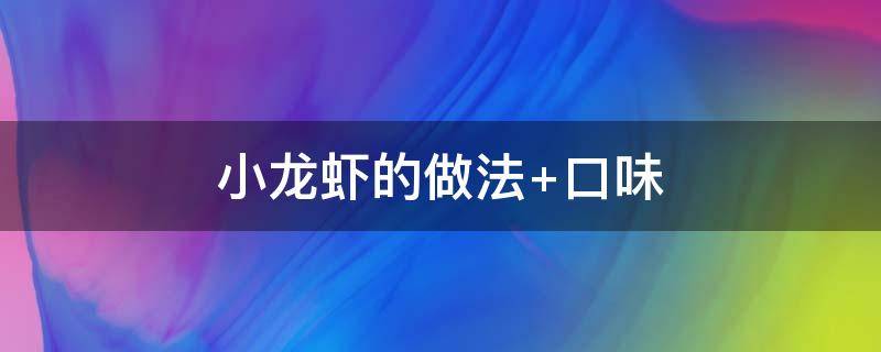 小龙虾的做法 小龙虾的做法 最正宗的做法