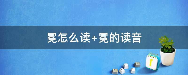 冕怎么读（砚怎么读）