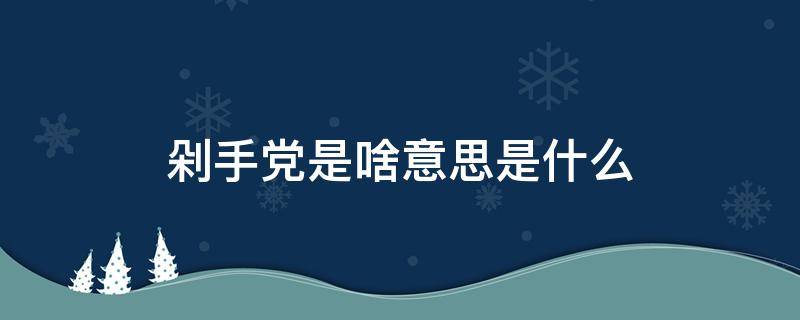 剁手党是啥意思是什么 剁手党还有什么党