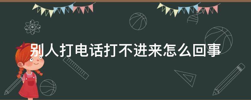 别人打电话打不进来怎么回事 苹果手机别人打电话打不进来怎么回事
