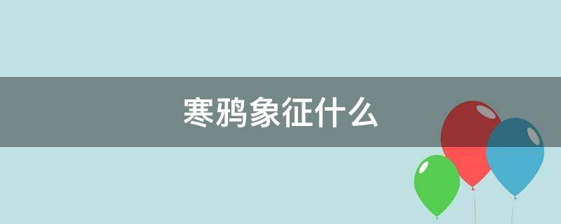 寒鸦象征什么（寒鸦象征什么意思）