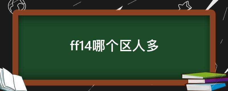 ff14哪个区人多 ff14哪个区人多2021