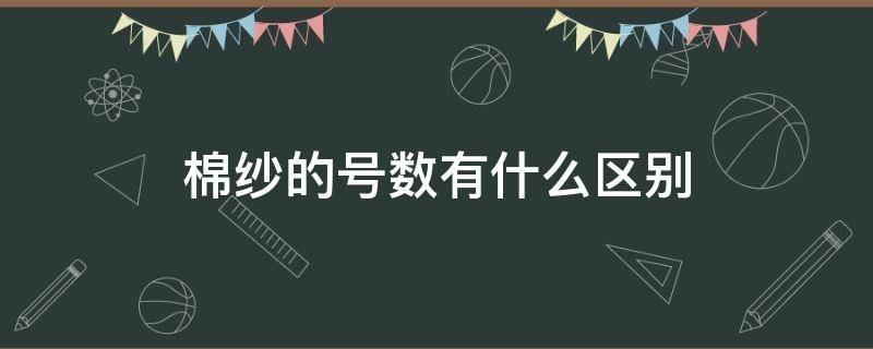棉纱的号数有什么区别（棉纱的种类）