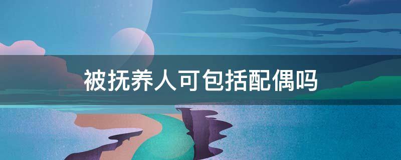 被抚养人可包括配偶吗 夫妻之间属于被抚养人吗