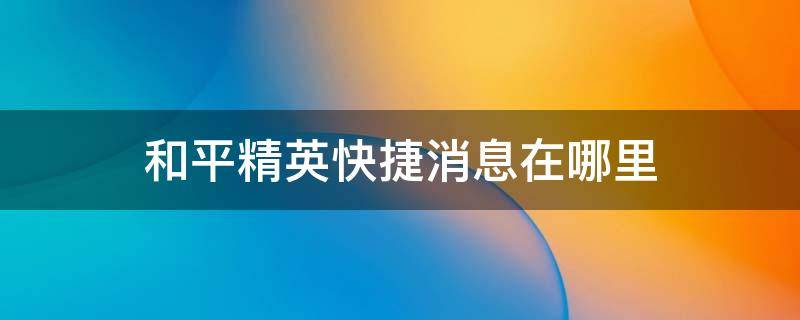 和平精英快捷消息在哪里（和平精英快捷消息在哪里买）