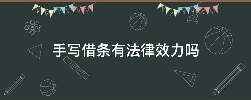 手写借条有法律效力吗 手写的借条有用吗有法律法规吗