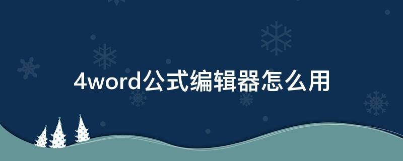 4word公式编辑器怎么用 word公式编辑器