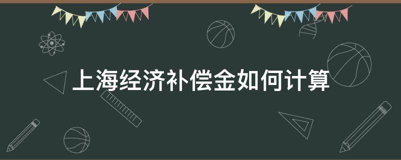 上海经济补偿金如何计算