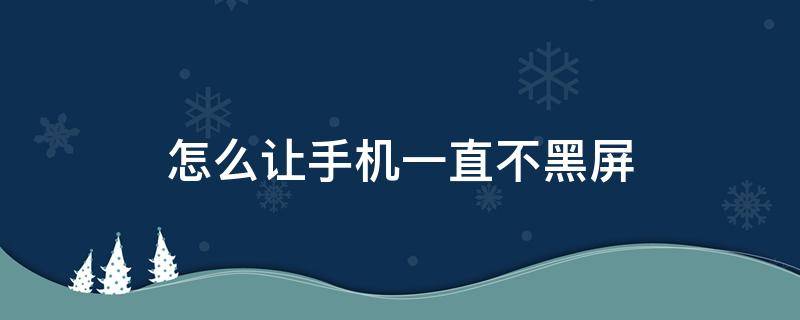 怎么让手机一直不黑屏 怎么让手机一直不黑屏OPPO
