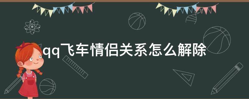 qq飞车情侣关系怎么解除 qq飞车情侣关系怎么解除2020