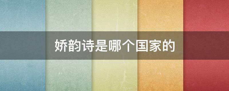 娇韵诗是哪个国家的 娇韵诗是哪个国家的?