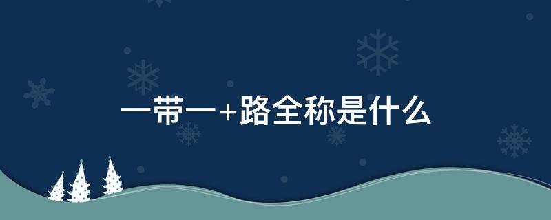 一带一 一带一国家钱币邮票收藏价值