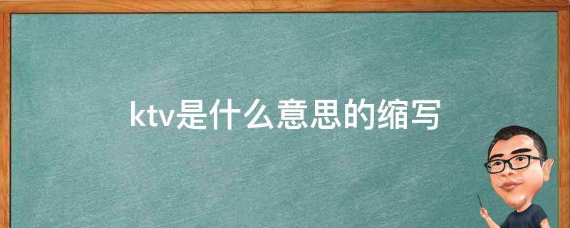 ktv是什么意思的缩写 ktv的全称是什么意思