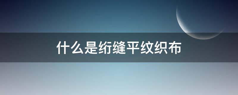 什么是绗缝平纹织布 布料绗缝是什么意思