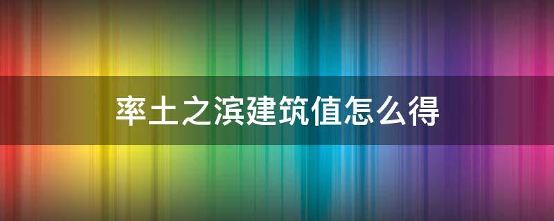 率土之滨建筑值怎么得 率土之滨前期升什么建筑