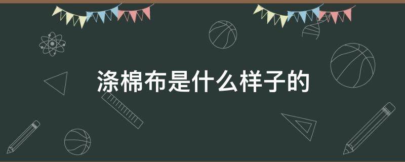 涤棉布是什么样子的（涤棉布料是什么样的）