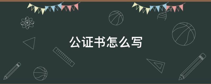 公证书怎么写 婚姻公证书怎么写