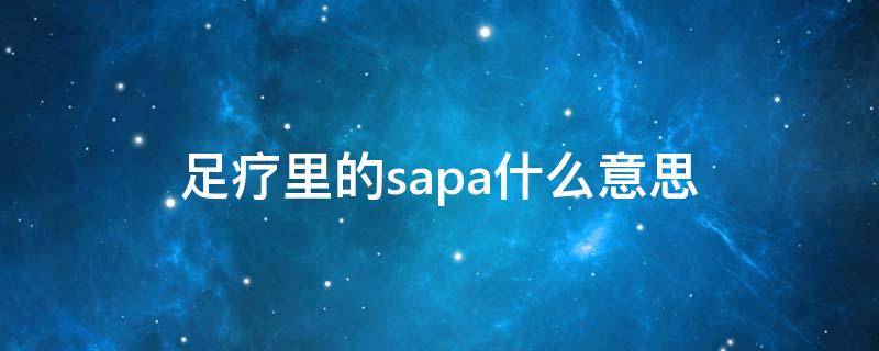 足疗里的sapa什么意思（足疗sap是什么意思呀）