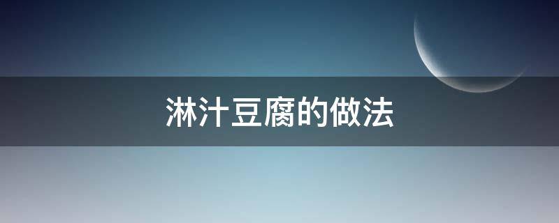 淋汁豆腐的做法（浇汁豆腐的做法窍门）