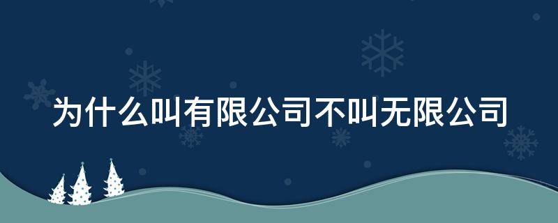 为什么叫有限公司不叫无限公司（有限公司为什么不是无限）