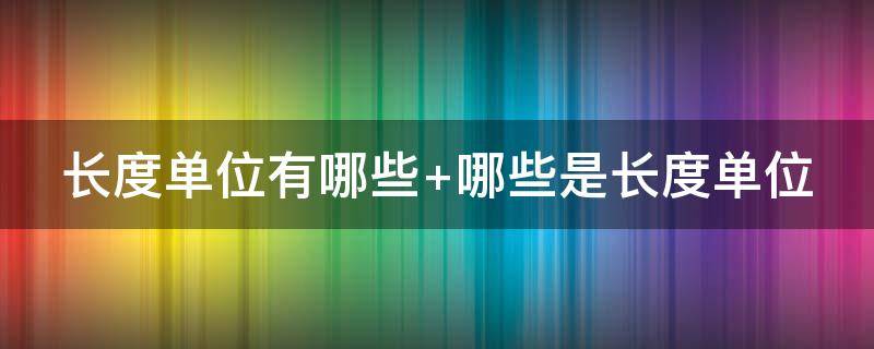 长度单位有哪些 面积单位有哪些