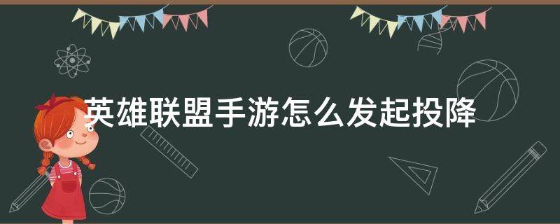 英雄联盟手游怎么发起投降（英雄联盟手游怎么发起投降?）