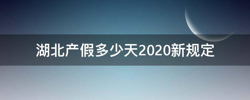 湖北产假多少天2020新规定 湖北产假天数2020