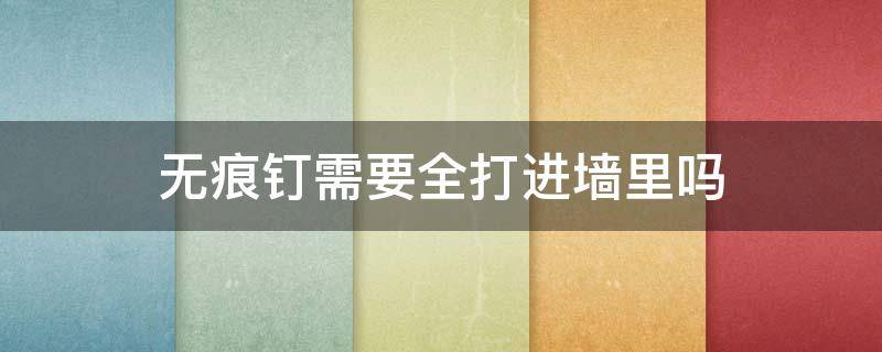 无痕钉需要全打进墙里吗 无痕钉能打进混凝土墙吗