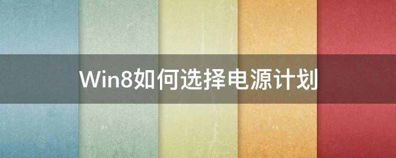 Win8如何选择电源计划 win7选择电源计划