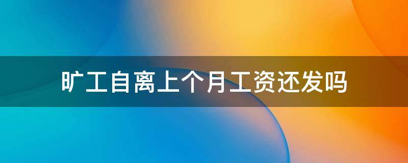 旷工自离上个月工资还发吗 旷工自离会影响上个月工资吗