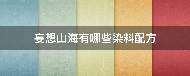 妄想山海有哪些染料配方 妄想山海蓝染料