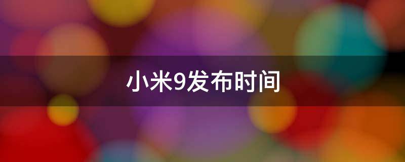 小米9发布时间（小米9的发布时间）