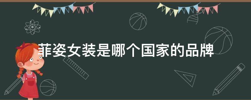 菲姿女装是哪个国家的品牌（菲姿是什么品牌）