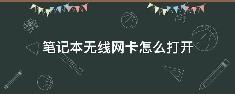 笔记本无线网卡怎么打开 笔记本无线网卡怎么打开?笔记本无线网络开关在哪里