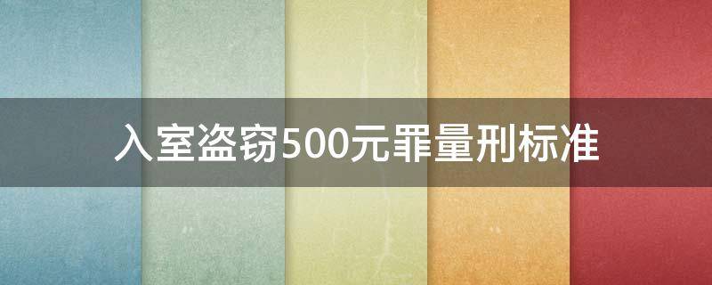 入室盗窃500元罪量刑标准（入室盗窃罪量刑标准金额）