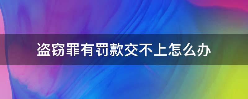 盗窃罪有罚款交不上怎么办（盗窃罪交不起罚金怎么办）