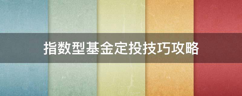 指数型基金定投技巧攻略 指数基金定投全攻略