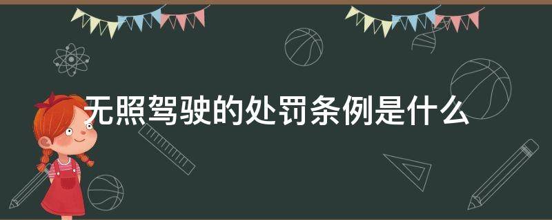 无照驾驶的处罚条例是什么（无证驾驶的处罚标准最新规定）