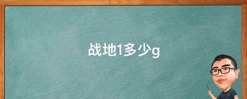 战地1多少g（战地1多少G）