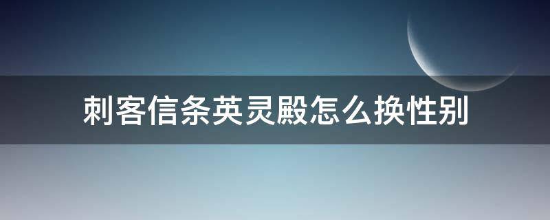 刺客信条英灵殿怎么换性别（刺客信条英灵殿 改变性别）