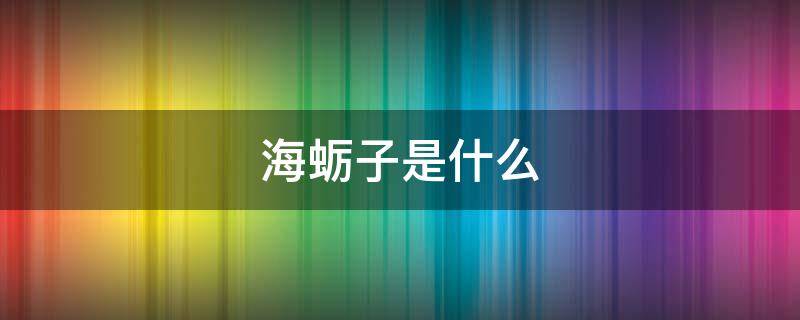 海蛎子是什么 海蛎子是什么样子