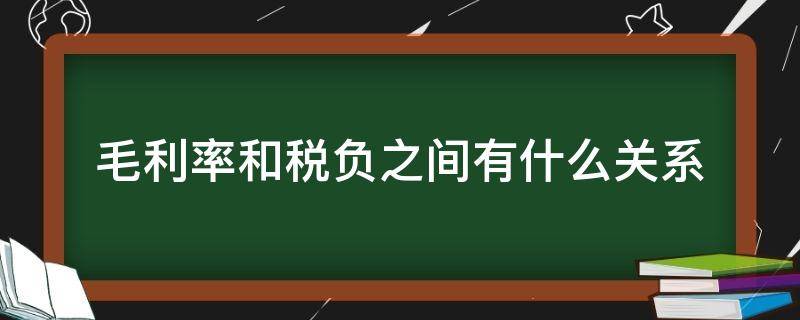 毛利率和税负之间有什么关系（税负率与利润的关系）