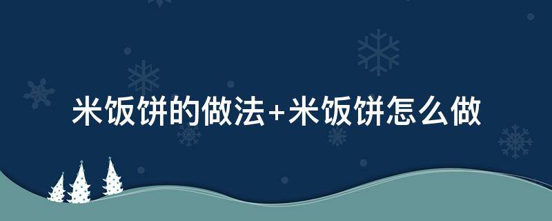 米饭饼的做法 米饭饼的做法步骤图解