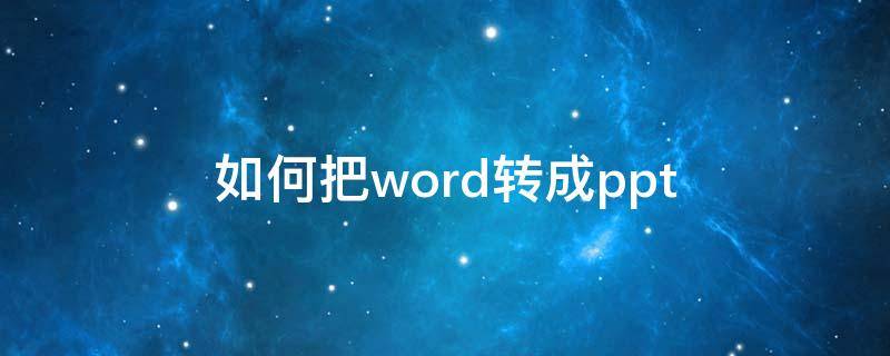 如何把word转成ppt（word转成ppt）