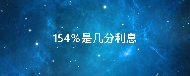 15.4％是几分利息 利息15.4%是几分利